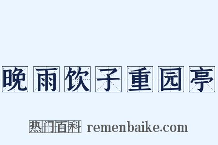 晚雨饮子重园亭是什么意思的图片